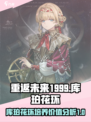 重返未来1999库珀花环值得培养吗介绍