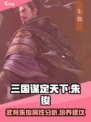 三国谋定天下朱儁怎么样介绍