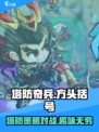 塔防奇兵安卓版在哪里下载介绍