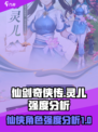 仙剑奇侠传：灵儿强度爆表，开局必练！🔥