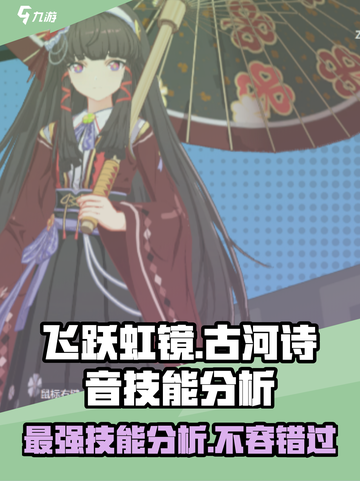 飞跃虹镜古河诗音🔥技能全面分析，超强还是鸡肋？截图1