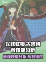 飞跃虹镜古河诗音🔥技能全面分析，超强还是鸡肋？