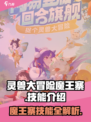 灵兽大冒险🔥魔王寨技能全解析🎉