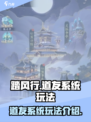 踏风行🔥道友系统玩法大揭秘！不看后悔
