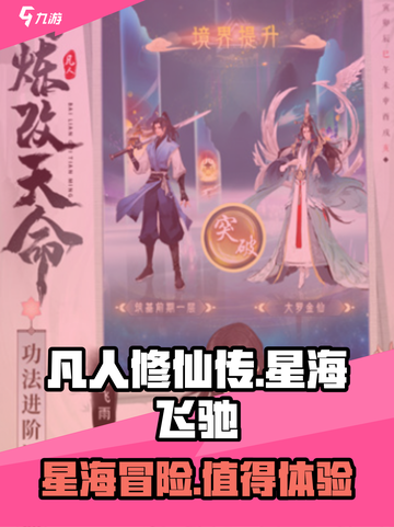 凡人修仙传星海飞驰🔥玩法揭秘，不玩你亏大了！截图1