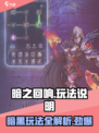 暗之回响🔥玩法大揭秘，游戏代入感爆棚！🎮