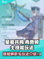 星痕共鸣🔥青岚骑士技能玩法大全！💡
