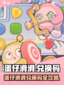 🎮蛋仔滑滑兑换码大放送！速领福利