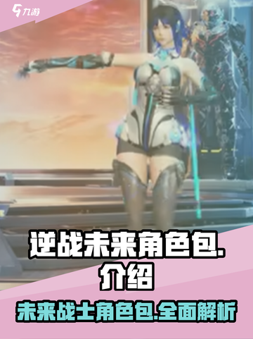 逆战未来角色包大曝光💥游戏党必看！截图1
