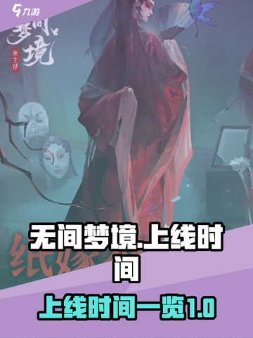 无间梦境什么时候上线介绍截图1