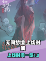 无间梦境什么时候上线介绍