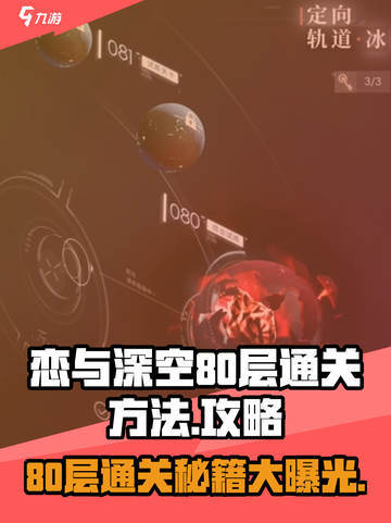 恋与深空80层通关秘籍💥助你轻松制胜🔥截图1