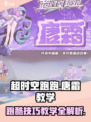 超时空跑跑唐霜教学介绍