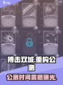 🔥《搏击双城》重构公测时间曝光！💥