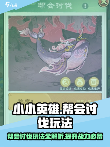 小小英雄🔥帮会讨伐玩法超详细攻略来啦！截图1