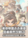 金铲铲之战：小小英雄招募顺序大揭秘！💥