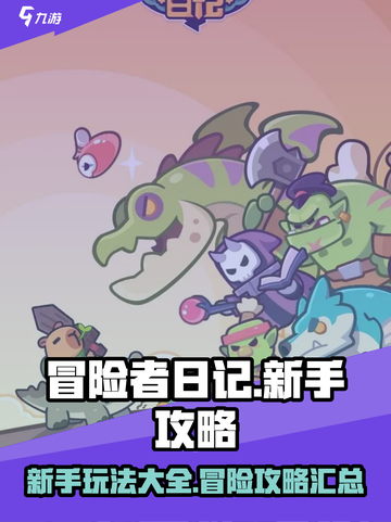 冒险者日记🔥新手必看！这样玩才不踩坑⭐截图1