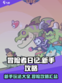 冒险者日记🔥新手必看！这样玩才不踩坑⭐