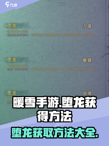 暖雪手游怎么刷不出堕龙介绍截图1
