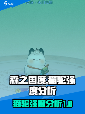 森之国度猫驼怎么样介绍截图1