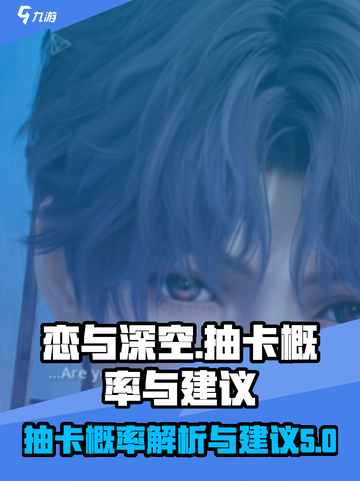 恋与深空✨抽卡概率大揭秘！必看抽卡建议⚡截图1