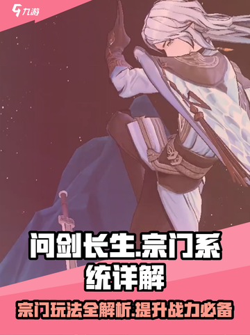 问剑长生宗门🔥玩转系统秘籍💎截图1