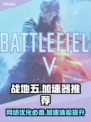 战地五加速器推荐✅让你畅玩无阻🔥