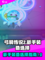 弓箭传说2🔥新手必看！装备选择全攻略✨