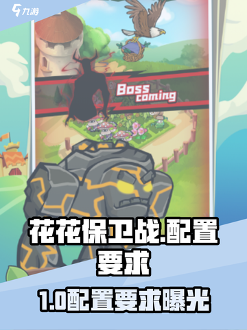 《花花保卫战🔥超燃配置要求速览！》截图1