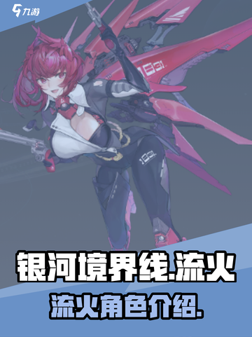 银河境界线：流火角色大揭秘🔥截图1