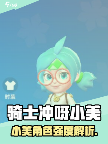 骑士冲呀小美爆🔥！这角色太强了🎮截图1