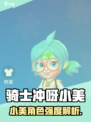 骑士冲呀小美爆🔥！这角色太强了🎮