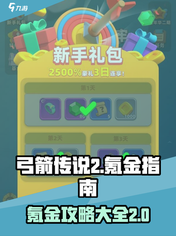 弓箭传说2🔥氪金攻略：快速变强必备！截图1
