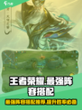 王者荣耀10v10最强阵容🔥助你轻松上分！💥