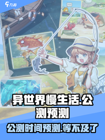 🔥《异世界慢生活》公测时间泄露！⚡玩家狂喜截图1