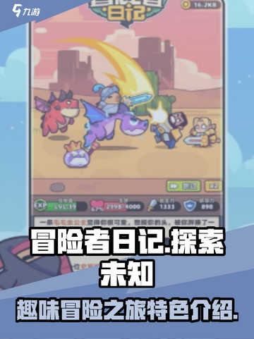 冒险者日记🔥超好玩！特色揭秘🎉截图1