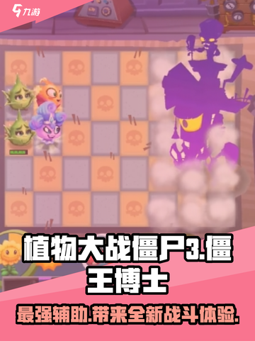 植物大战僵尸3僵王博士怎么样介绍截图1