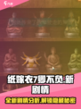 纸嫁衣7卿不负新剧情分析介绍