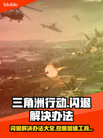 三角洲行动🔥闪退解决办法，加速工具必不可少！截图1