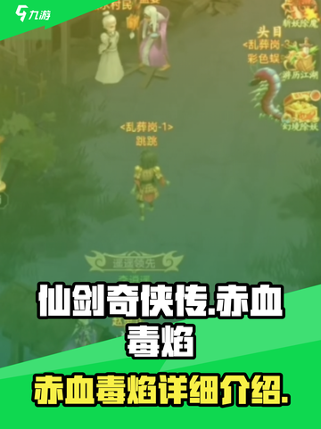 仙剑奇侠传新的开始赤血毒焰怎么样介绍截图1