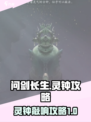 问剑长生灵钟攻略介绍
