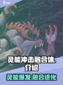 灵能冲击融合体🔥游戏终极揭秘！玩就对了🎮