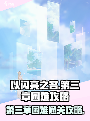 以闪亮之名第三章困难攻略介绍截图1