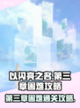 以闪亮之名第三章困难攻略介绍