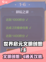 世界启元文明创想1-6🔥通关攻略来了！👇