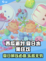 西瓜派对好玩吗介绍