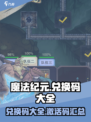 魔法纪元兑换码大全介绍