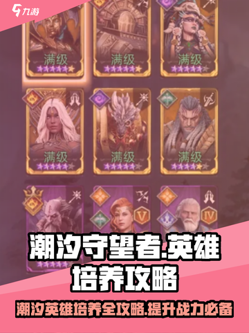 潮汐守望者英雄培养攻略介绍截图1