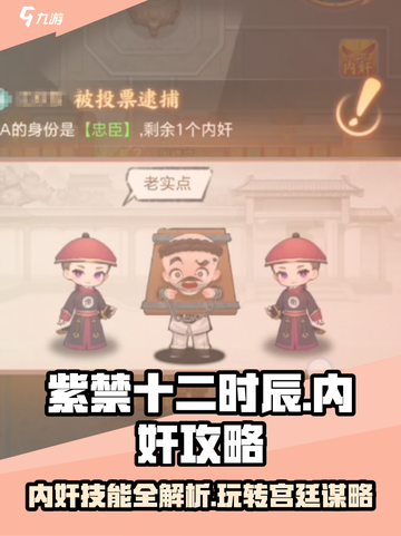紫禁十二时辰：内奸技能大曝光，玩转游戏就靠它！🔥截图1
