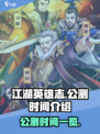 江湖英雄志公测是什么时候介绍
